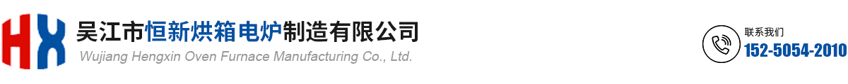 苏州恒新烘箱电炉制造设备有限公司